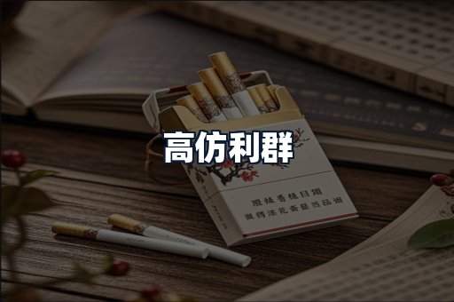 高仿利群