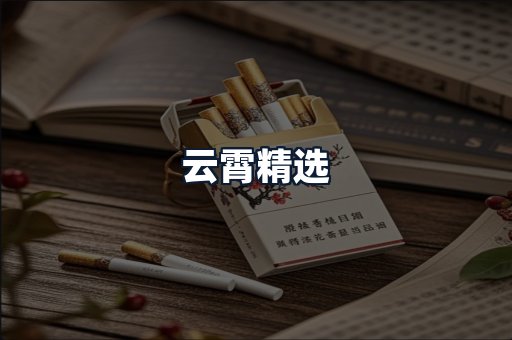 云霄精选